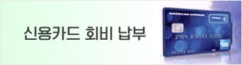 신용카드회비납부 배너이미지 