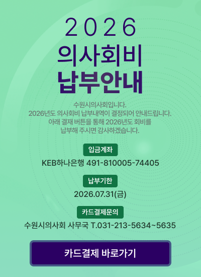 26의사회비납부